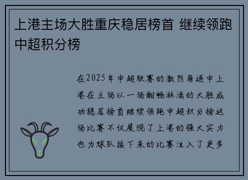 上港主场大胜重庆稳居榜首 继续领跑中超积分榜 上港主场大胜重庆稳居榜首 继续领跑中超积分榜