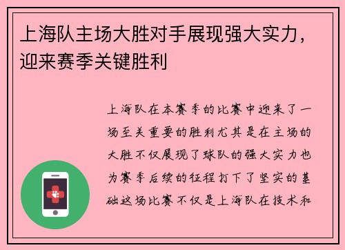 上海队主场大胜对手展现强大实力，迎来赛季关键胜利