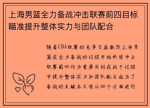 上海男篮全力备战冲击联赛前四目标瞄准提升整体实力与团队配合 上海男篮全力备战冲击联赛前四目标瞄准提升整体实力与团队配合