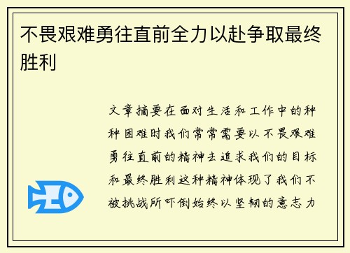 不畏艰难勇往直前全力以赴争取最终胜利 不畏艰难勇往直前全力以赴争取最终胜利