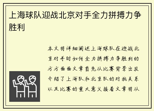 上海球队迎战北京对手全力拼搏力争胜利