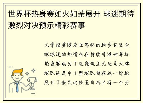 世界杯热身赛如火如荼展开 球迷期待激烈对决预示精彩赛事 世界杯热身赛如火如荼展开 球迷期待激烈对决预示精彩赛事