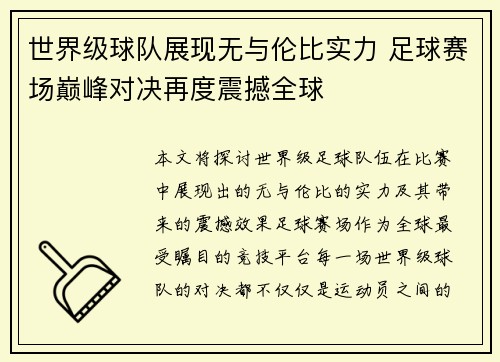世界级球队展现无与伦比实力 足球赛场巅峰对决再度震撼全球 世界级球队展现无与伦比实力 足球赛场巅峰对决再度震撼全球