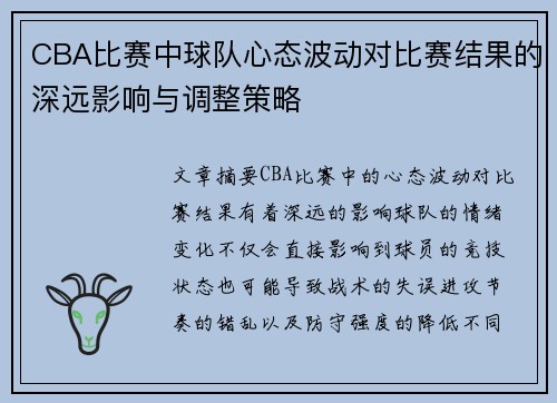 CBA比赛中球队心态波动对比赛结果的深远影响与调整策略