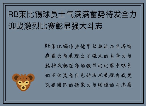 RB莱比锡球员士气满满蓄势待发全力迎战激烈比赛彰显强大斗志