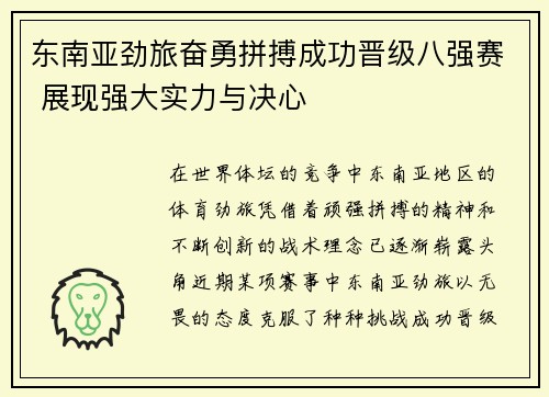 东南亚劲旅奋勇拼搏成功晋级八强赛 展现强大实力与决心 东南亚劲旅奋勇拼搏成功晋级八强赛 展现强大实力与决心
