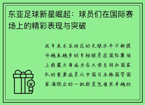 东亚足球新星崛起：球员们在国际赛场上的精彩表现与突破