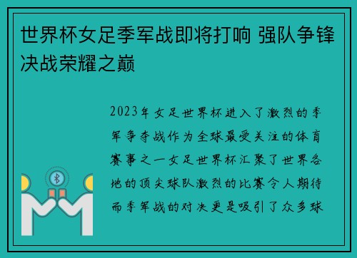 世界杯女足季军战即将打响 强队争锋决战荣耀之巅