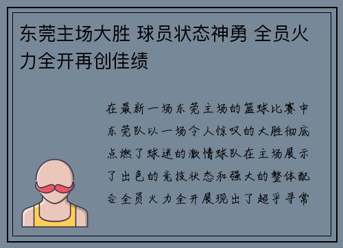 东莞主场大胜 球员状态神勇 全员火力全开再创佳绩 东莞主场大胜 球员状态神勇 全员火力全开再创佳绩