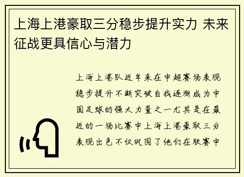 上海上港豪取三分稳步提升实力 未来征战更具信心与潜力