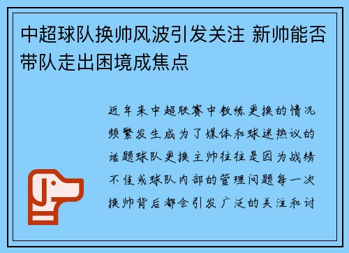 中超球队换帅风波引发关注 新帅能否带队走出困境成焦点