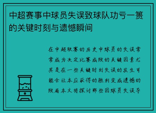 中超赛事中球员失误致球队功亏一篑的关键时刻与遗憾瞬间 中超赛事中球员失误致球队功亏一篑的关键时刻与遗憾瞬间