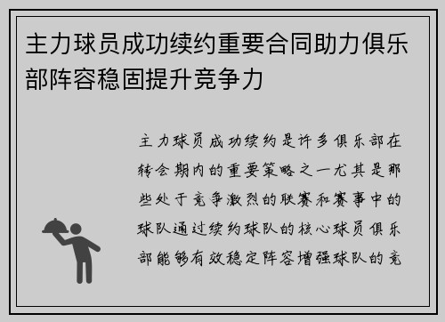 主力球员成功续约重要合同助力俱乐部阵容稳固提升竞争力