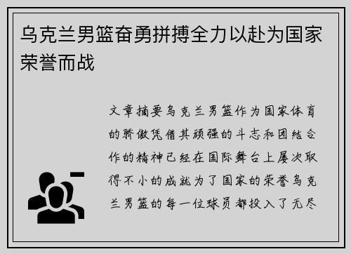 乌克兰男篮奋勇拼搏全力以赴为国家荣誉而战 乌克兰男篮奋勇拼搏全力以赴为国家荣誉而战