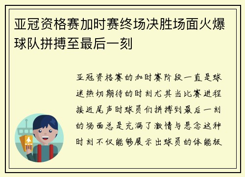 亚冠资格赛加时赛终场决胜场面火爆球队拼搏至最后一刻 亚冠资格赛加时赛终场决胜场面火爆球队拼搏至最后一刻