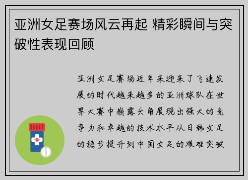 亚洲女足赛场风云再起 精彩瞬间与突破性表现回顾