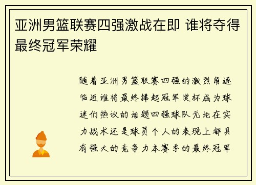 亚洲男篮联赛四强激战在即 谁将夺得最终冠军荣耀