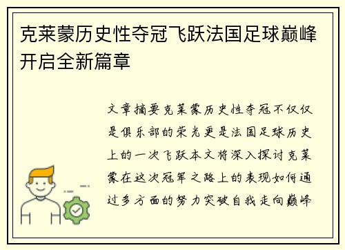 克莱蒙历史性夺冠飞跃法国足球巅峰开启全新篇章 克莱蒙历史性夺冠飞跃法国足球巅峰开启全新篇章