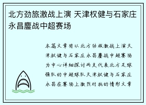 北方劲旅激战上演 天津权健与石家庄永昌鏖战中超赛场
