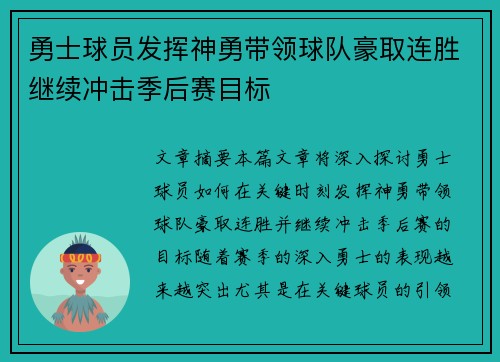 勇士球员发挥神勇带领球队豪取连胜继续冲击季后赛目标