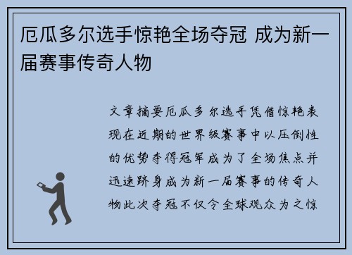 厄瓜多尔选手惊艳全场夺冠 成为新一届赛事传奇人物