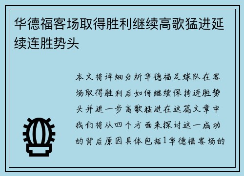 华德福客场取得胜利继续高歌猛进延续连胜势头
