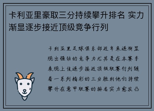 卡利亚里豪取三分持续攀升排名 实力渐显逐步接近顶级竞争行列