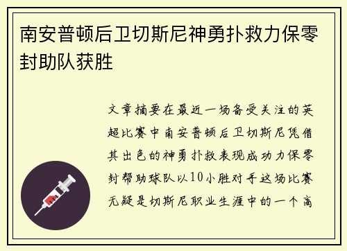 南安普顿后卫切斯尼神勇扑救力保零封助队获胜