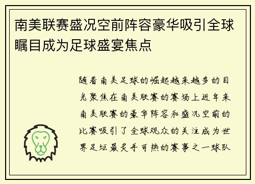 南美联赛盛况空前阵容豪华吸引全球瞩目成为足球盛宴焦点