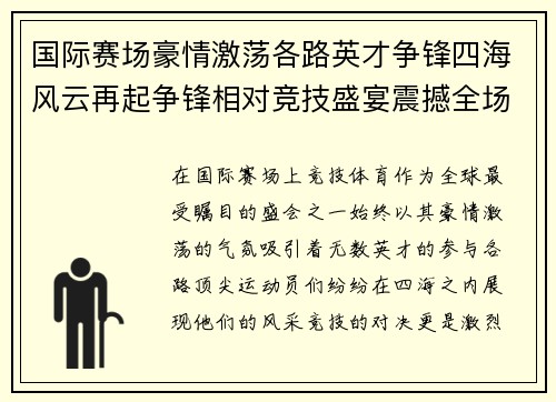 国际赛场豪情激荡各路英才争锋四海风云再起争锋相对竞技盛宴震撼全场