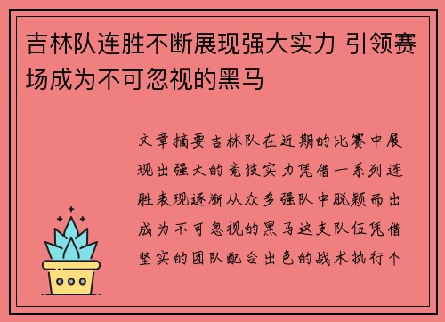 吉林队连胜不断展现强大实力 引领赛场成为不可忽视的黑马