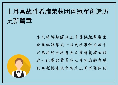 土耳其战胜希腊荣获团体冠军创造历史新篇章