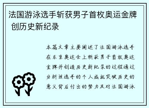 法国游泳选手斩获男子首枚奥运金牌 创历史新纪录