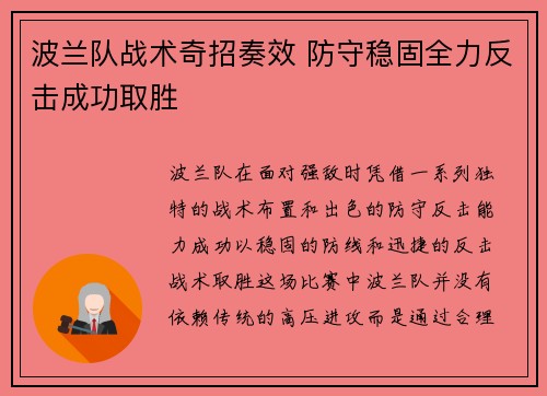 波兰队战术奇招奏效 防守稳固全力反击成功取胜