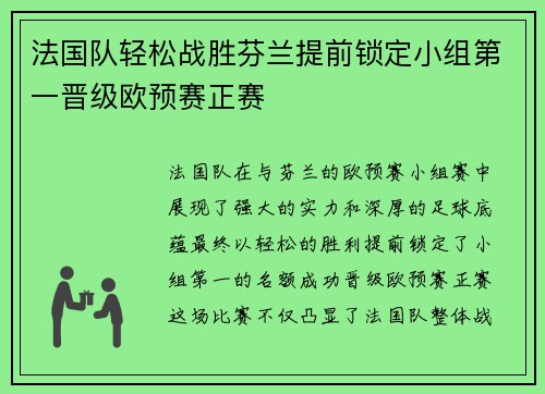 法国队轻松战胜芬兰提前锁定小组第一晋级欧预赛正赛