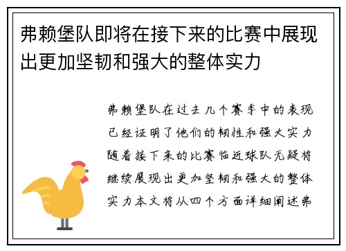 弗赖堡队即将在接下来的比赛中展现出更加坚韧和强大的整体实力 弗赖堡队即将在接下来的比赛中展现出更加坚韧和强大的整体实力