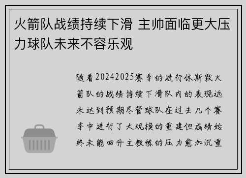 火箭队战绩持续下滑 主帅面临更大压力球队未来不容乐观