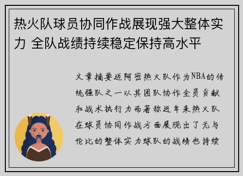 热火队球员协同作战展现强大整体实力 全队战绩持续稳定保持高水平
