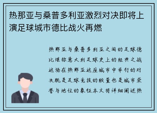 热那亚与桑普多利亚激烈对决即将上演足球城市德比战火再燃