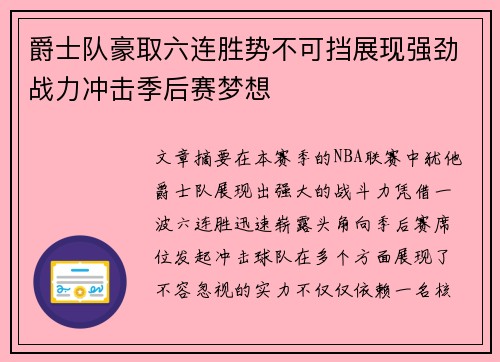 爵士队豪取六连胜势不可挡展现强劲战力冲击季后赛梦想