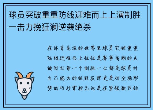 球员突破重重防线迎难而上上演制胜一击力挽狂澜逆袭绝杀