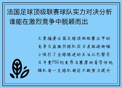 法国足球顶级联赛球队实力对决分析 谁能在激烈竞争中脱颖而出