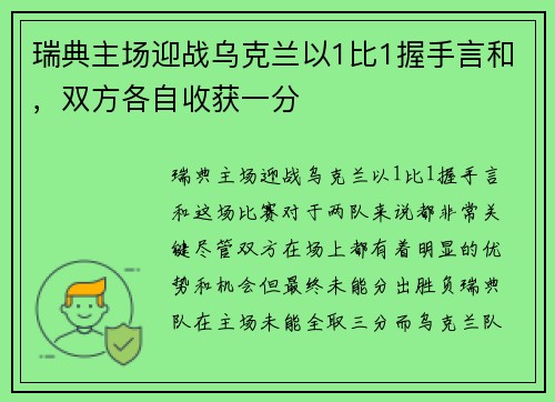 瑞典主场迎战乌克兰以1比1握手言和，双方各自收获一分