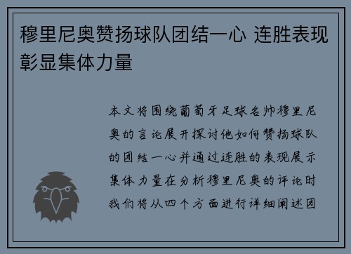穆里尼奥赞扬球队团结一心 连胜表现彰显集体力量 穆里尼奥赞扬球队团结一心 连胜表现彰显集体力量