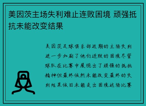 美因茨主场失利难止连败困境 顽强抵抗未能改变结果