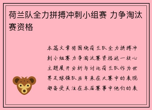 荷兰队全力拼搏冲刺小组赛 力争淘汰赛资格