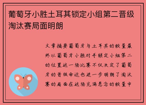葡萄牙小胜土耳其锁定小组第二晋级淘汰赛局面明朗