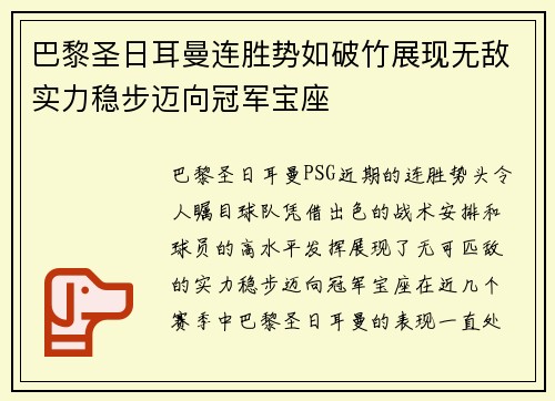 巴黎圣日耳曼连胜势如破竹展现无敌实力稳步迈向冠军宝座