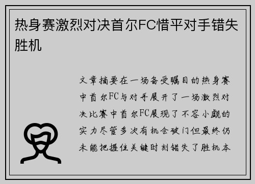热身赛激烈对决首尔FC惜平对手错失胜机