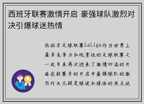 西班牙联赛激情开启 豪强球队激烈对决引爆球迷热情 西班牙联赛激情开启 豪强球队激烈对决引爆球迷热情